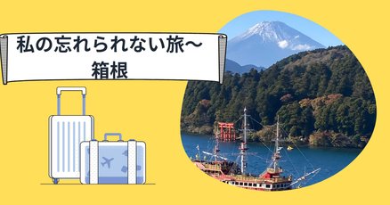 激安通販特集！ 箱根」の人気タグ記事一覧｜note ――つくる、つながる、とどける。 地図・旅行ガイド