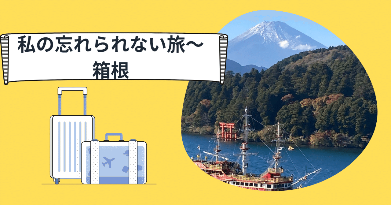 箱根・富士　旅ノート トラブルから始まった、でも、忘れられない最高の箱根旅｜快晴の