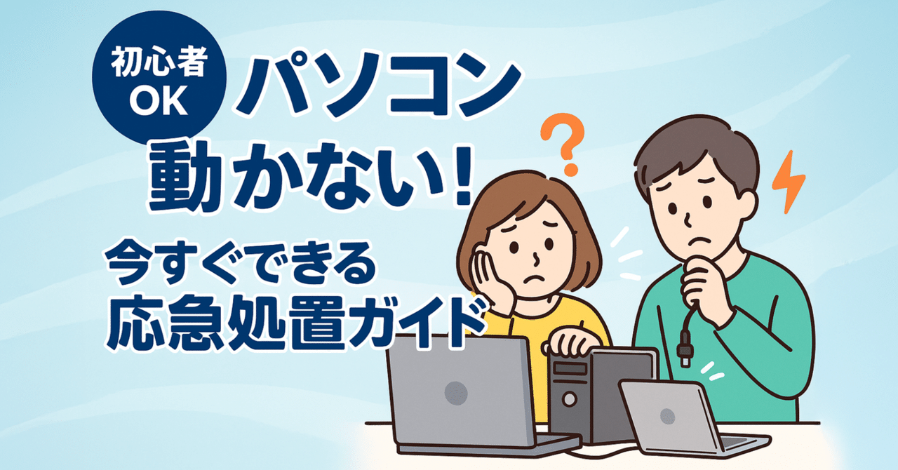 PCが動かない？よくある悩みを解決する応急処置｜中古パソコン屋