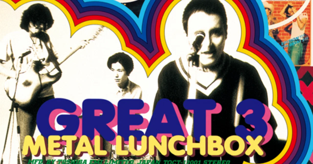 邦楽 GREAT 3 L LUNCHBOX LP GREAT3「Metal Lunchbox」キャッチーなメロディの下に潜む狂気と切なさ
