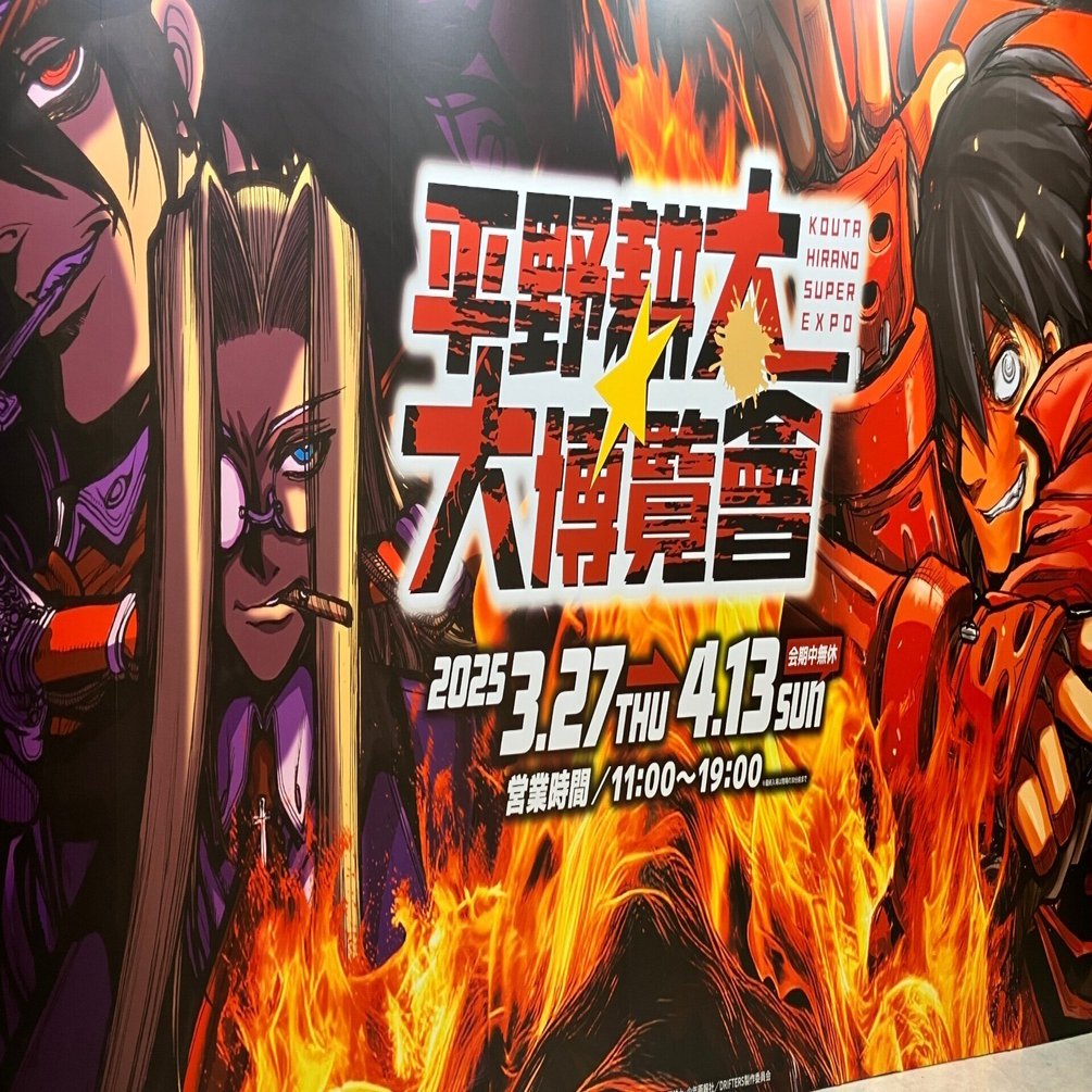 平野耕太☆大博覧會に行った記録｜酩酊