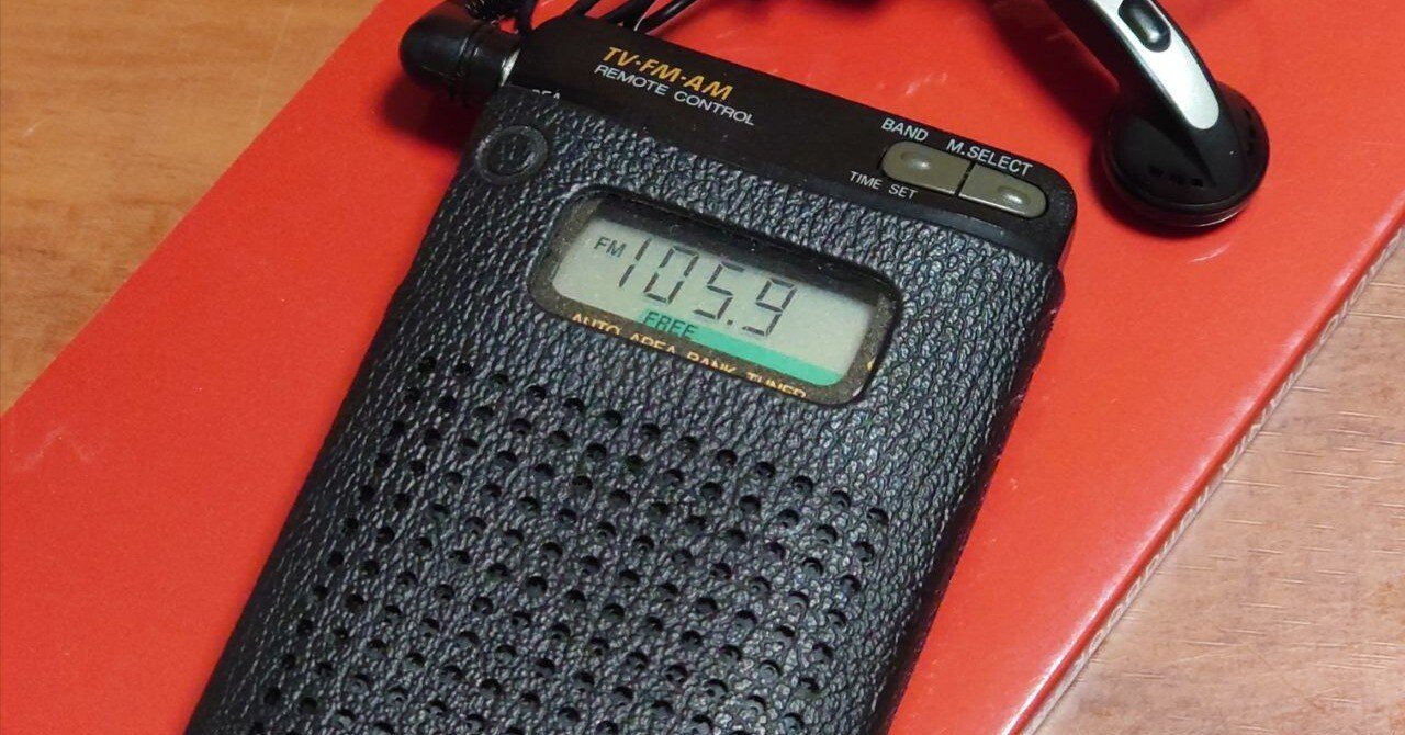 30年選手のポケットラジオ｜ダシ・ヒロシ