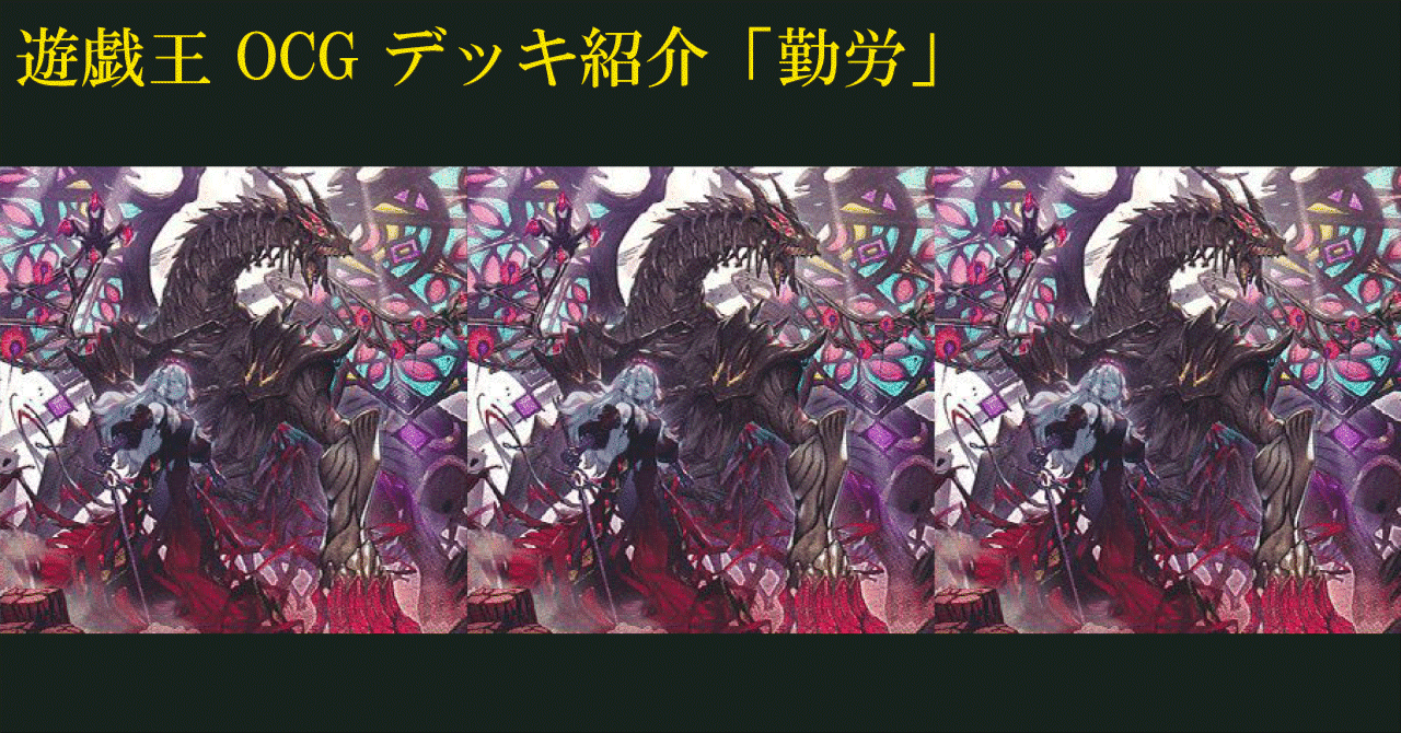 遊戯王 OCG デッキ紹介「勤労」｜どぶ
