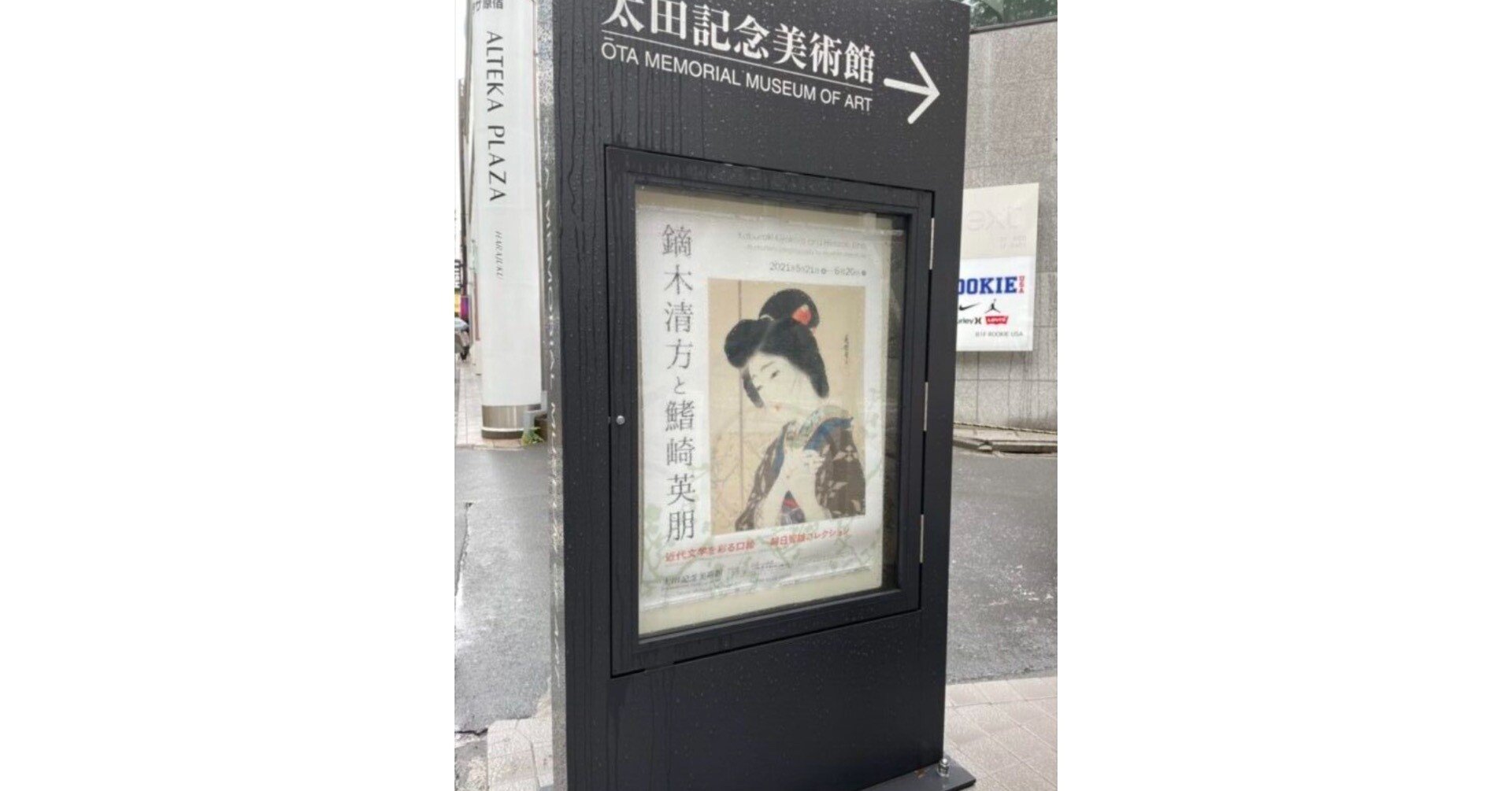 鏑木清方と鰭崎英朋 近代文学を彩る口絵」展＠太田記念美術館