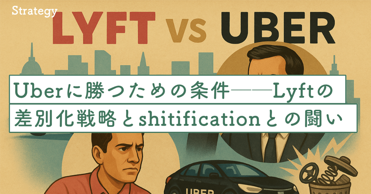 Uberに勝つための条件──Lyftの差別化戦略と“shitification”との闘い｜SecondWave