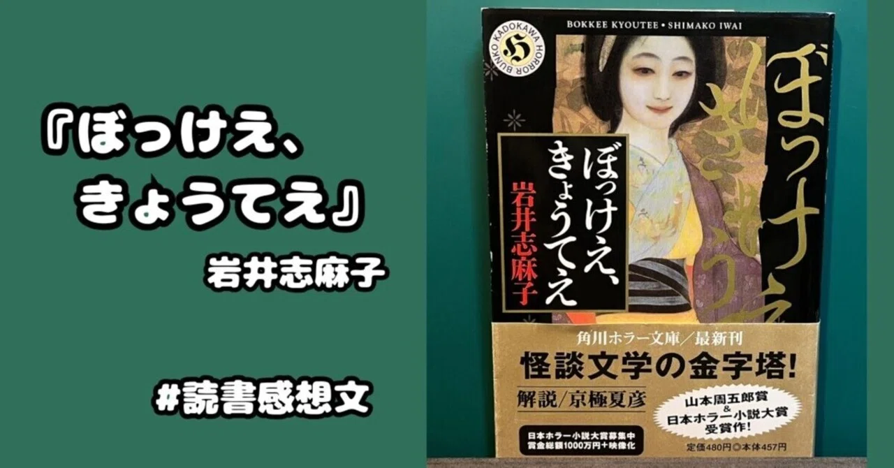 読書感想文】『ぼっけえ、きょうてえ』岩井志麻子｜がまぐちの知識袋