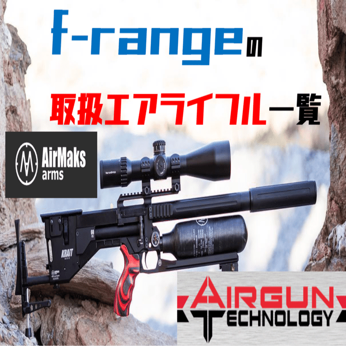 f-rangeの取扱PCPエアライフル一覧【2025年 最新版】｜サンパチ