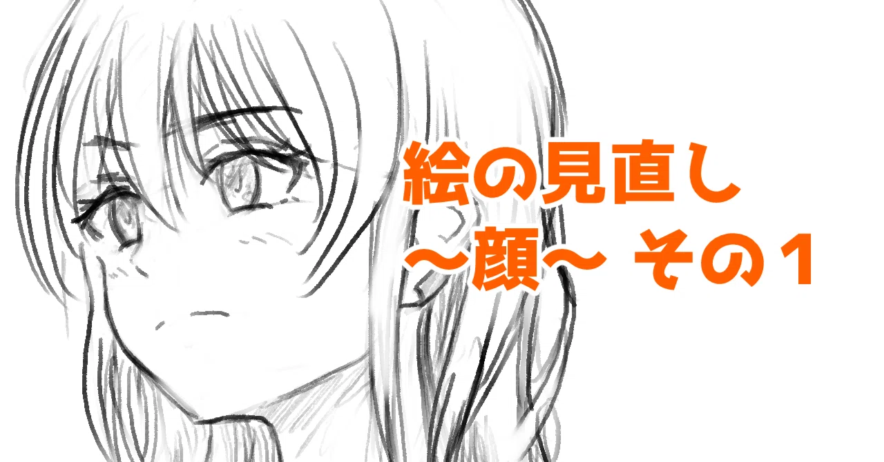 絵の見直し ～顔～ その1｜shuhei