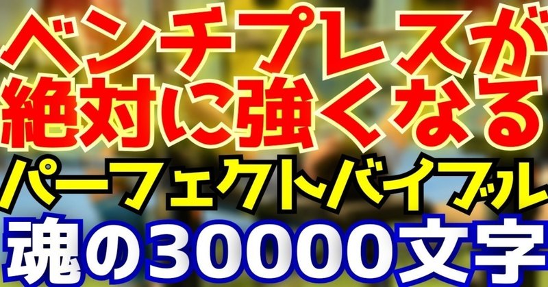 200kgベンチプレッサーが贈る絶対ベンチプレスが強くなるパーフェクトバイブル/魂の30,000文字