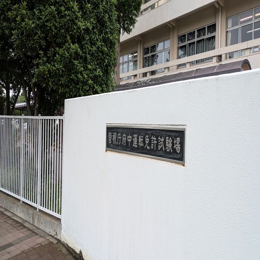 39歳からの普通自動車免許 ③仮免学科試験を受ける｜たろちん