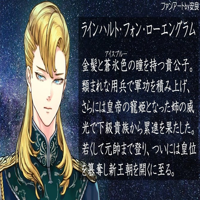 銀英伝 ラインハルト フォン ローエングラムを描いてみた 安良 Note
