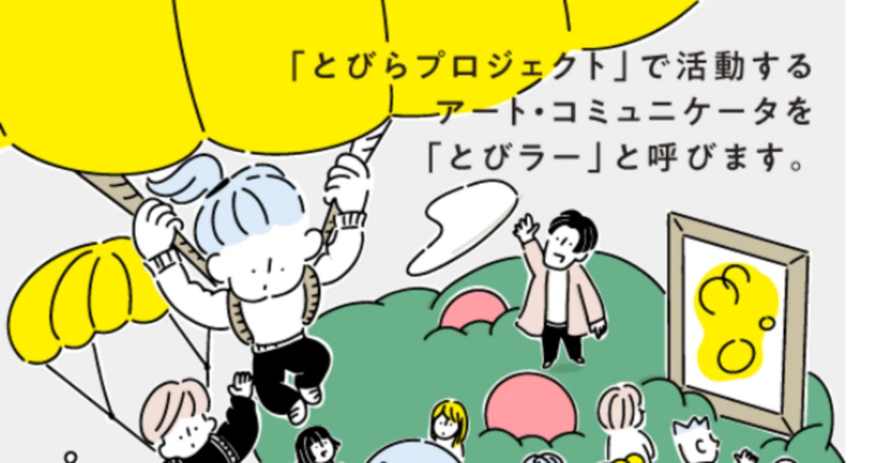とびラー活動開始の備忘録。とびらプロジェクト【東京都美術館×東京藝術大学】|あしゅらん