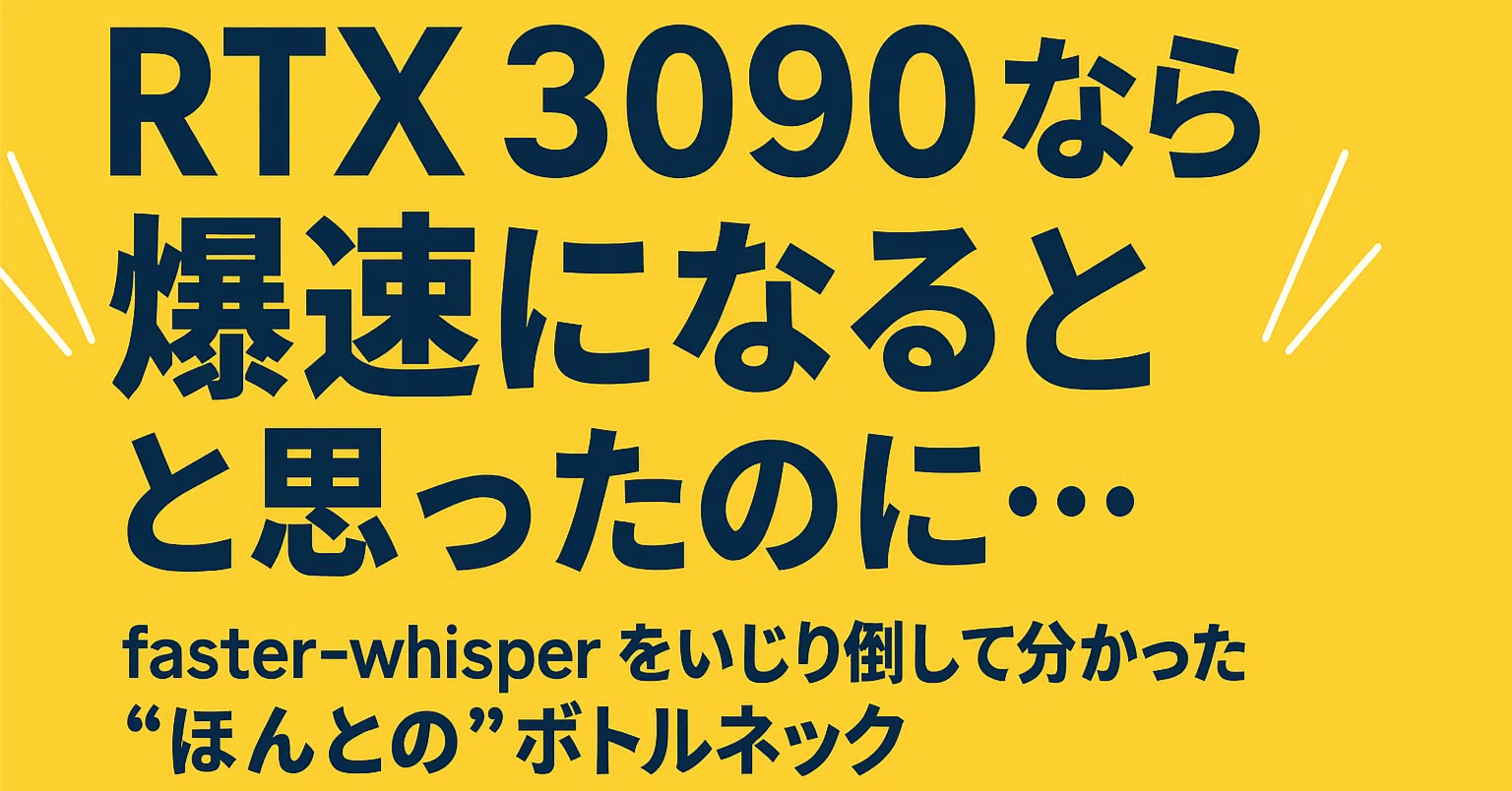 生成AI】RTX 3090 なら爆速になると思ったのに…｜ぽんぱく