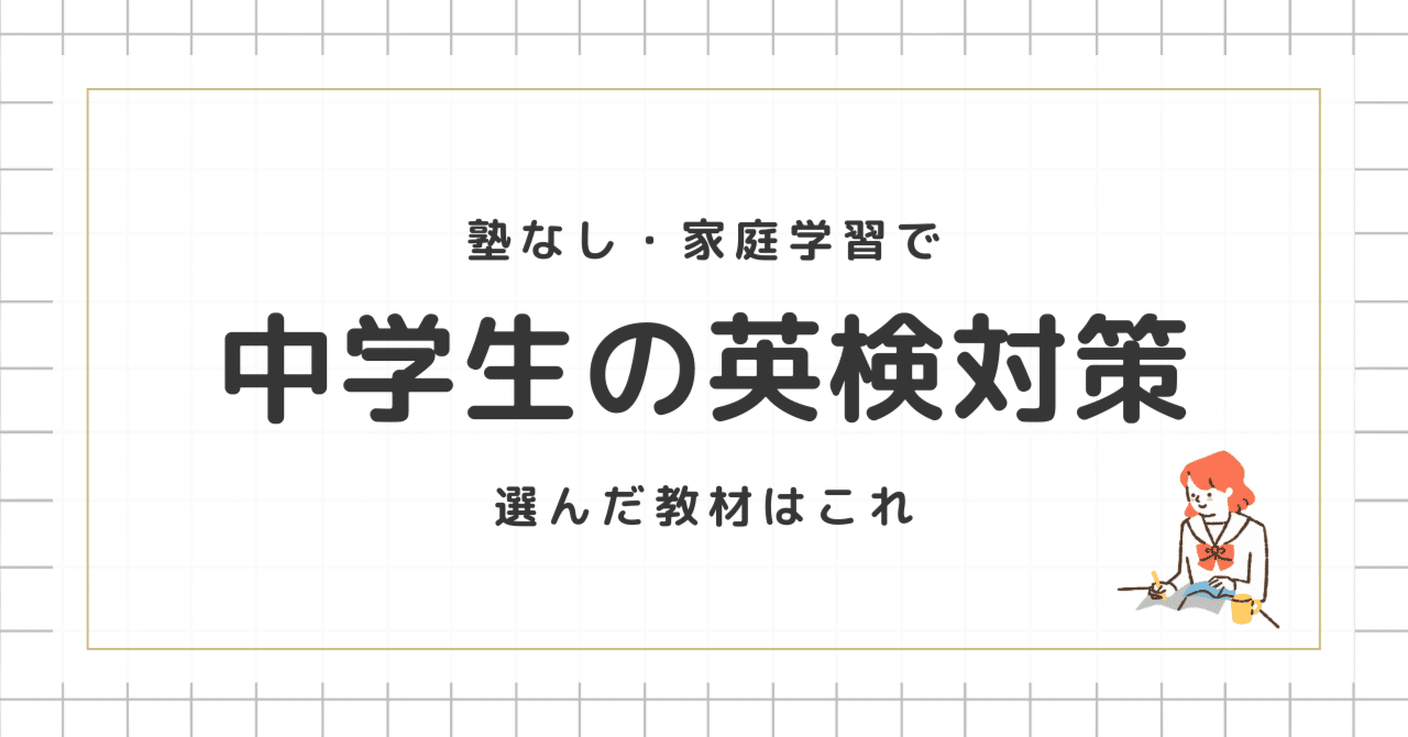 は自分にプチご褒美を 中学生の英検対策】塾なし・家庭学習でうちが選んだ教材はこれで 語学・辞書・学習参考書