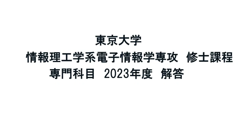 東京大学大学院】情報理工学系-電子情報学専攻の専門科目｜試験解答屋