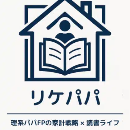 リケパパ｜理系パパFPの家計戦略×読書ライフ