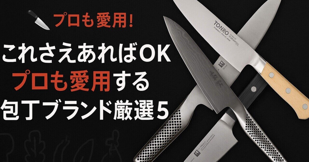 これさえあればOK！プロも愛用する包丁ブランド厳選5選🍳🔪｜もるこ