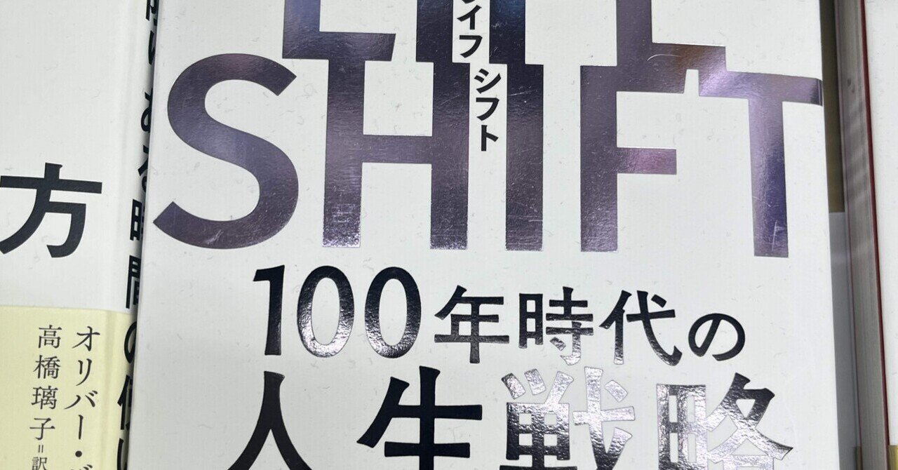 36 『LIFE SHIFT 100年時代の人生戦略』を読んで感じた100年時代