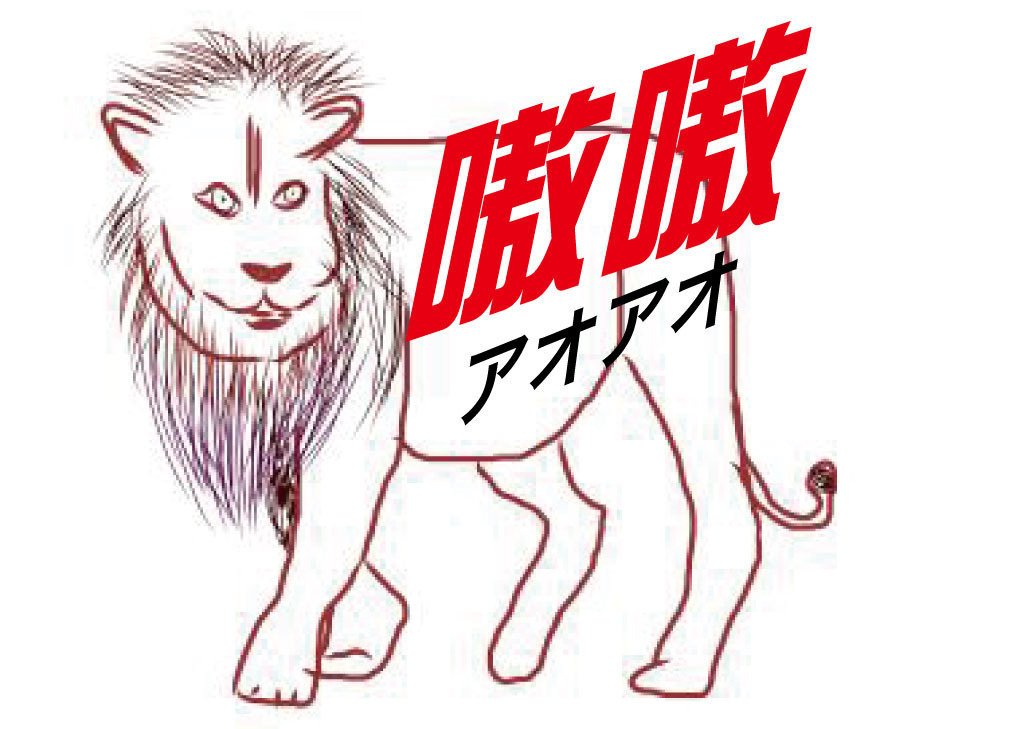 中国語の動物擬声語 朝比奈池 Note