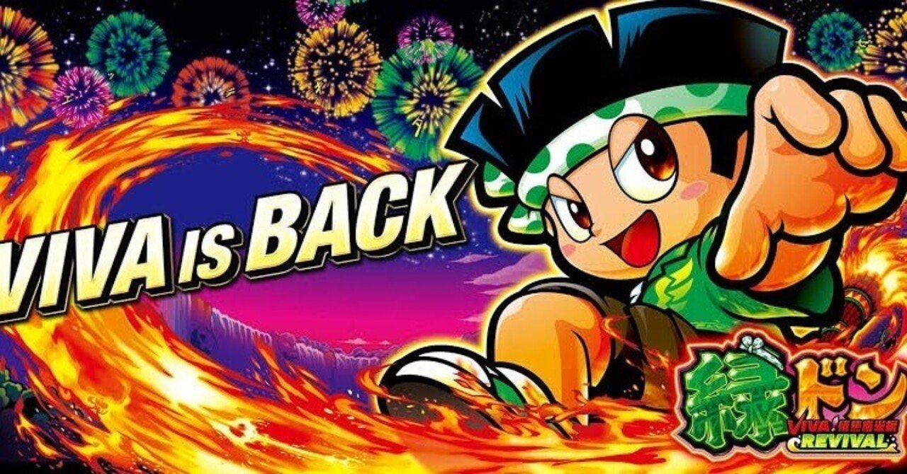 セール！ スマスロ 緑ドン 基本オプション付き！ スマスロ緑ドン VIVA!情熱南米編 REVIVAL｜スペック・天井・狙い目徹底