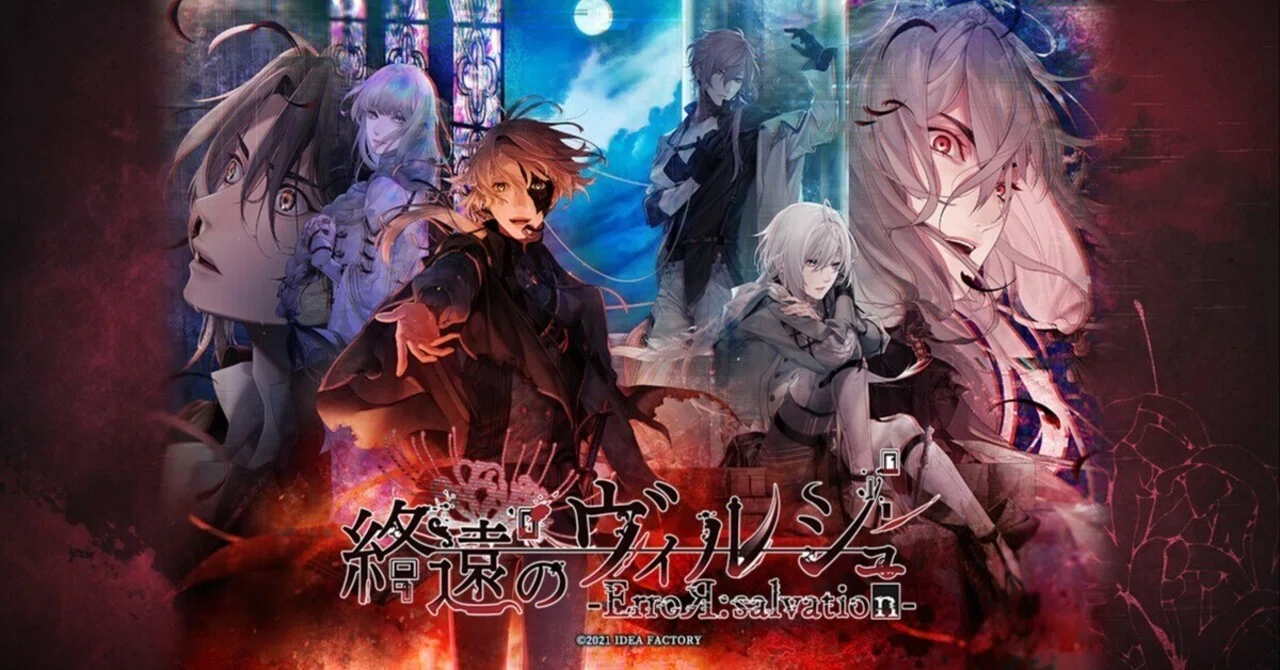 終遠のヴィルシュ 乙女ゲーム ネタバレなし感想 Nintendo Switch｜琴線