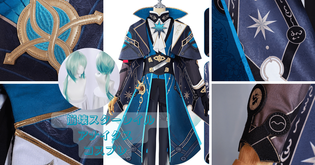 ✨【新作登場】Azuiblc『崩壊：スターレイル』アナイクスコスプレ衣装