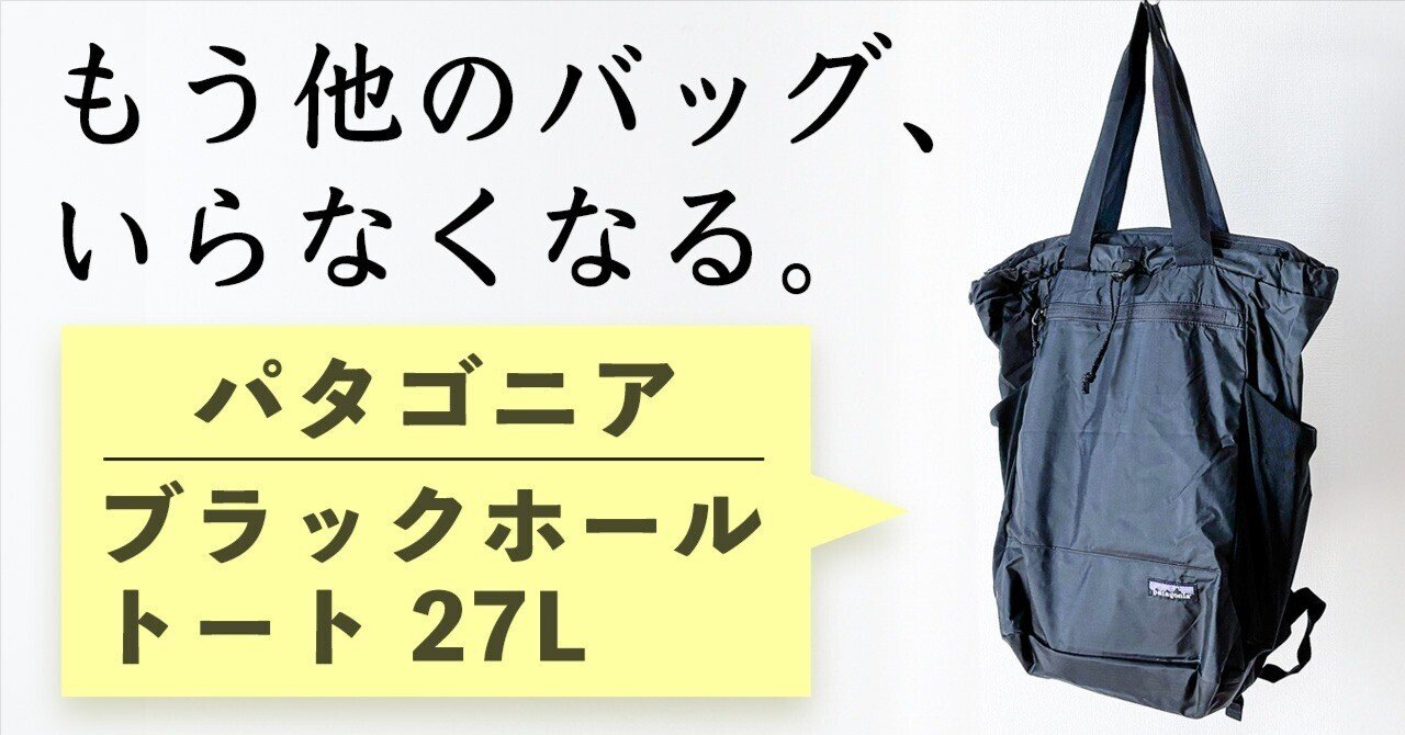 【新品】大人気！パタゴニア　ブラックホール　トート　ブラック　ユニセックス patagonia（パタゴニア） / ブラックホールトート 25L/UNISEX