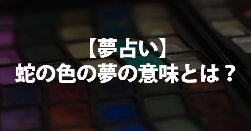 夢占い 蛇の色の意味とは 白 黒 赤 金 銀 緑 青など色別に診断 について書きました 占いちゃん Note