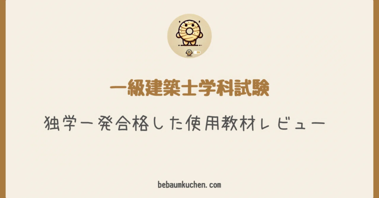 一級建築士学科試験 独学一発合格した使用教材レビュー―― 総コスト