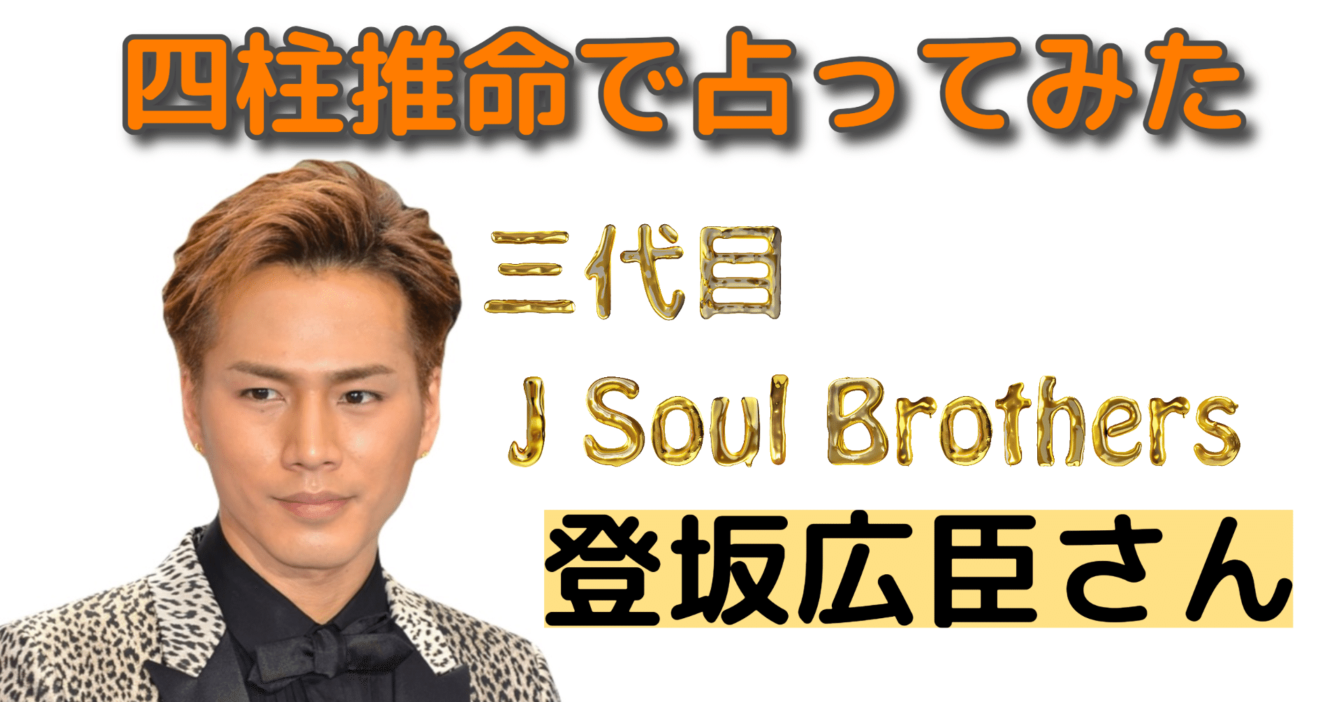 四柱推命】三代目 J Soul Brothersの臣くんを勝手に占ってみた｜【共感
