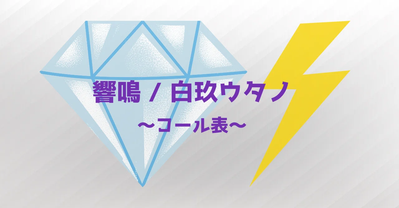 響鳴 / 白玖ウタノ 非公式コールメモ｜天堂幹土