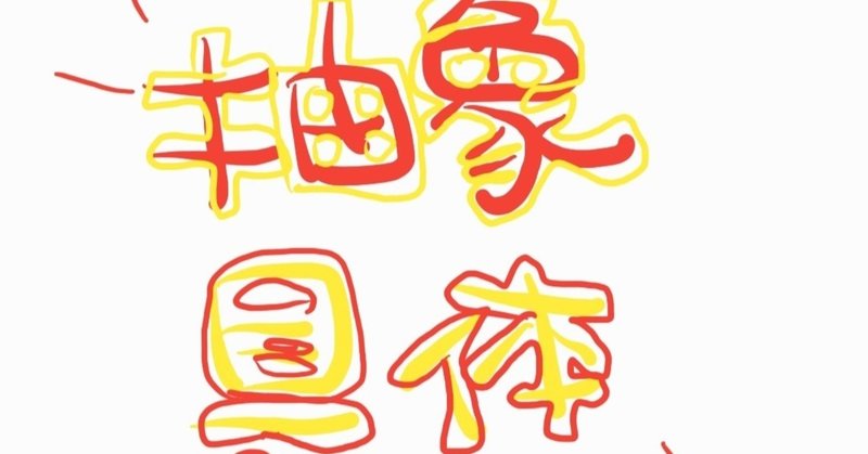 抽象度と具体性ってなに めっちゃ気になる人 Note