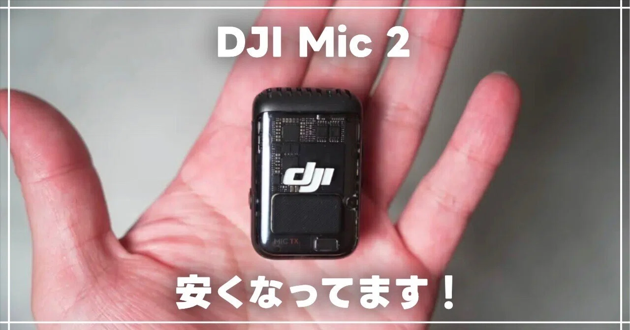 価格改定】DJI Mic 2がビックリする安さ！買うべきかどうか考えてみた