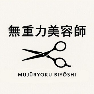 無重力美容師✂︎ 【美容師×イラスト×生成AI】