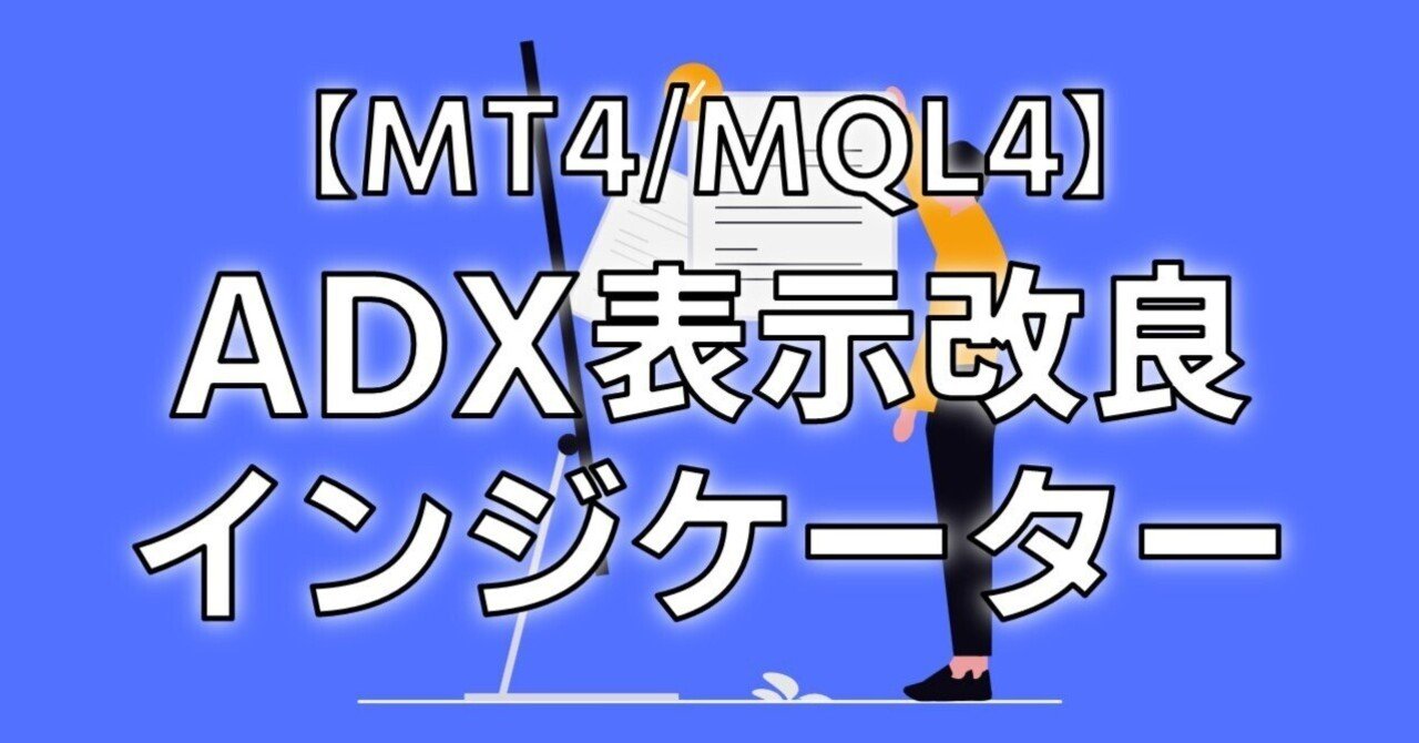 MT4/MQL4】トレンドを表示するADXの表示改造ツール ソースコード無料