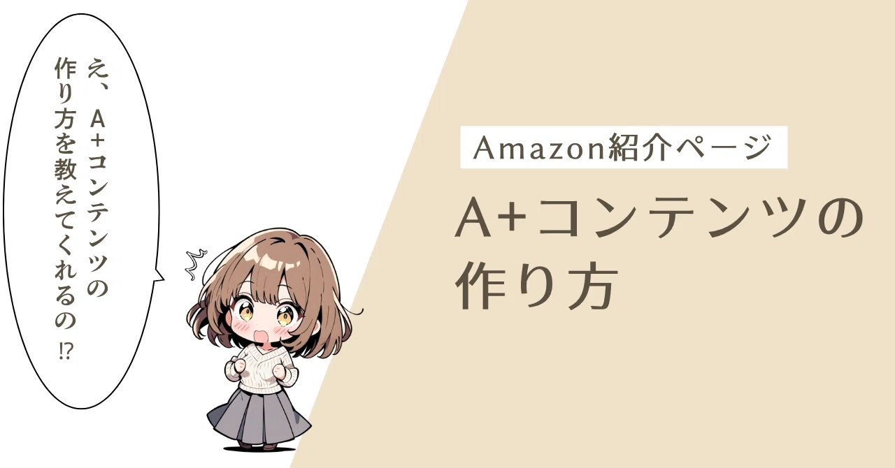 Amazon】A+コンテンツの作り方｜たつ@AIマンガ家