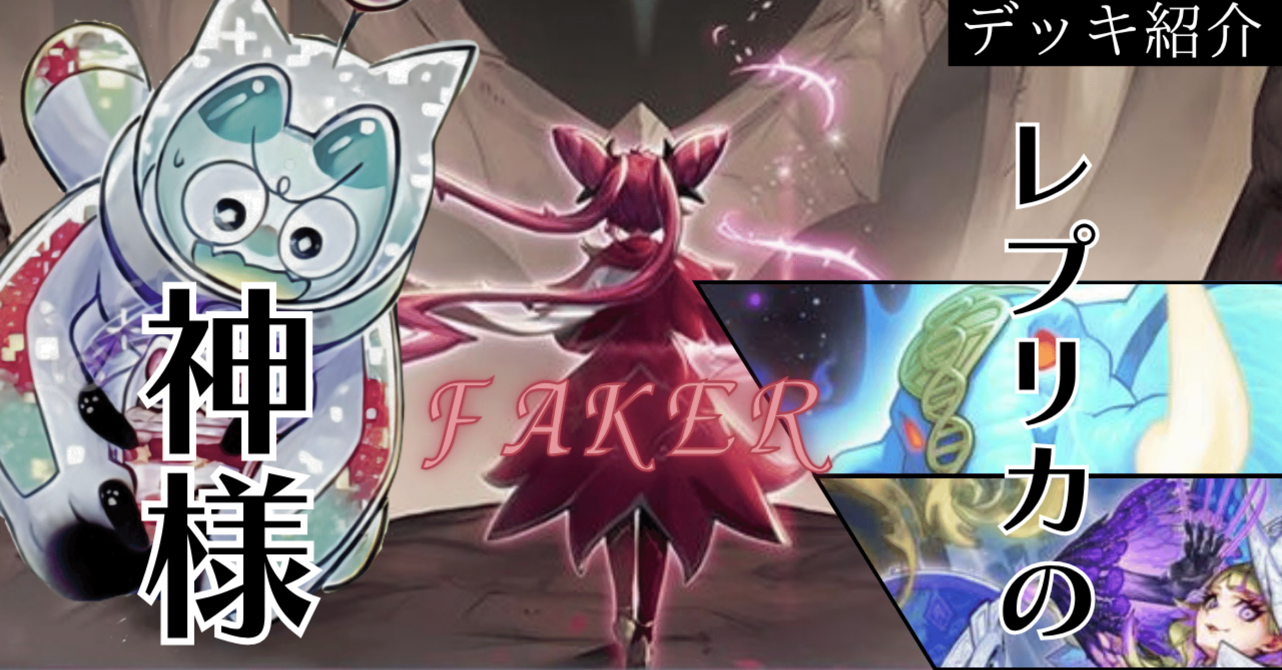 遊戯王デッキ紹介『レプリカの神様』－FAKER－｜らんどる