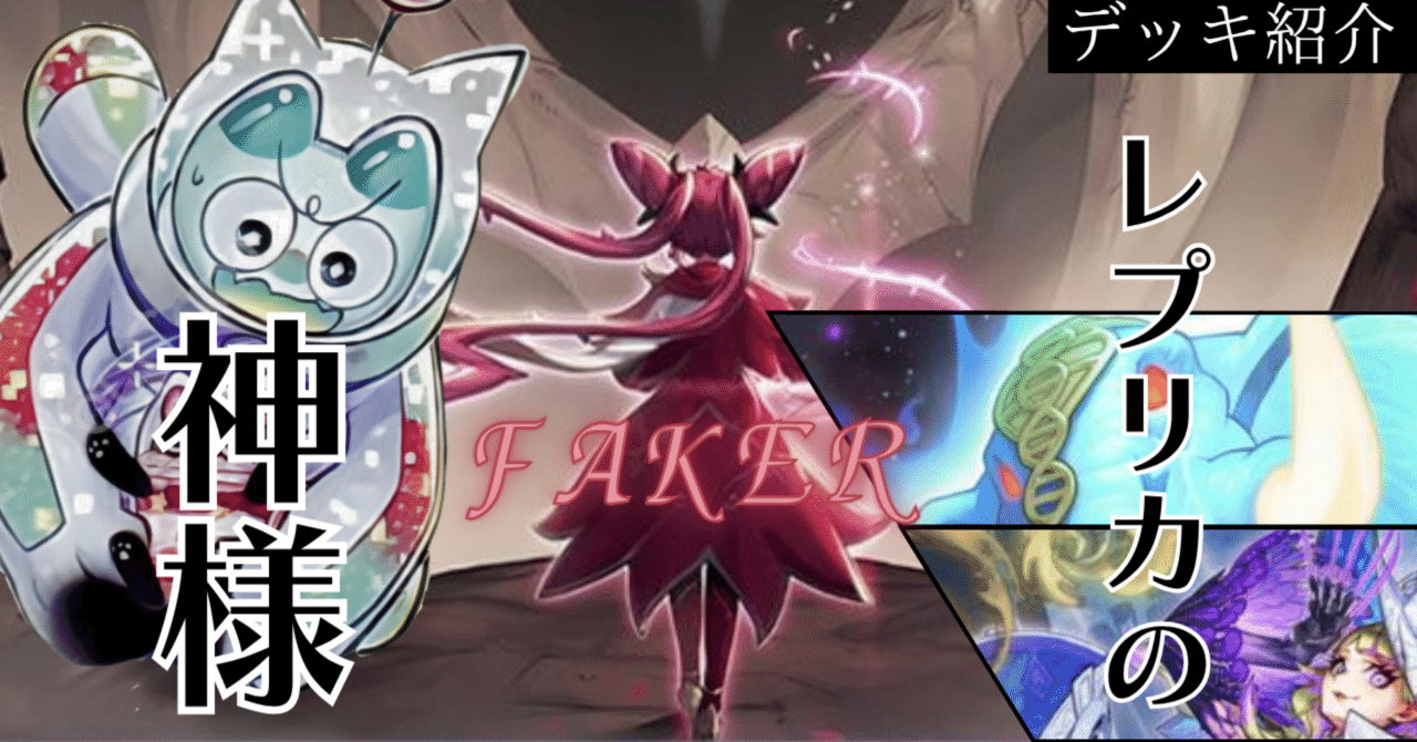遊戯王デッキ紹介『レプリカの神様』－FAKER－｜らんどる