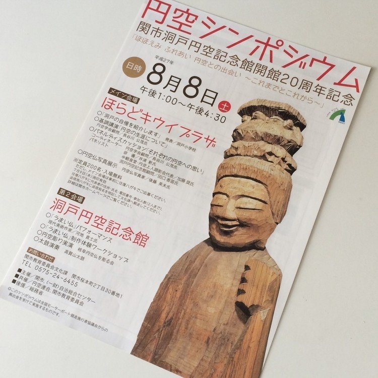 8月8日に岐阜県関市で開催される「円空シンポジウム」 にて「うまい仏」 の 展示とワークショップやります。お近くにお越しの際はお立ち寄りください。