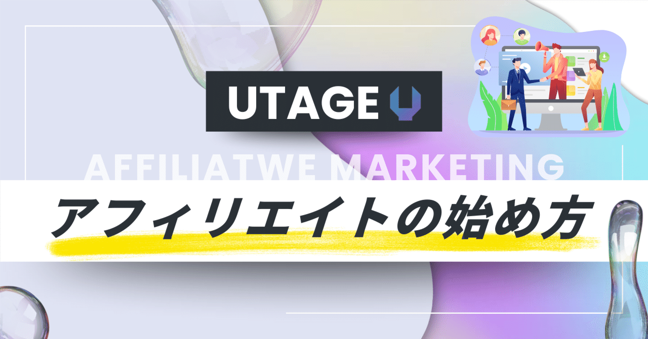 UTAGEアフィリエイトの始め方 