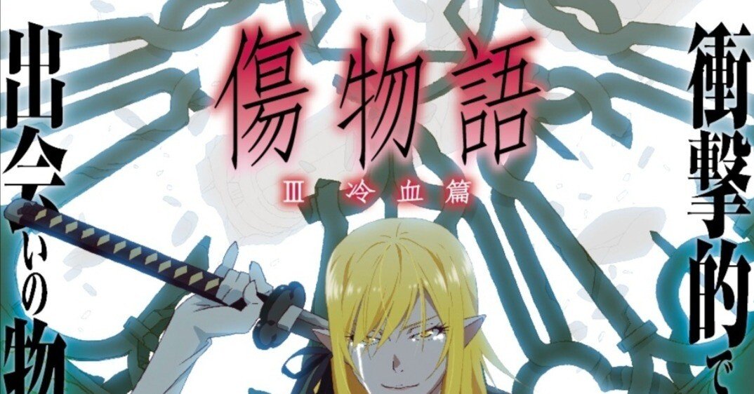 傷物語をついに見終えてしまった｜voyage/光枝ういろ