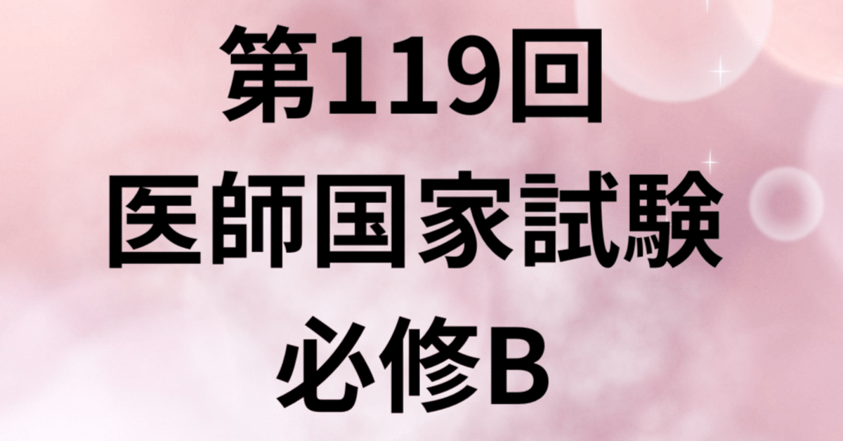 第119回医師国家試験 必修B｜医師国家試験対策ライオン