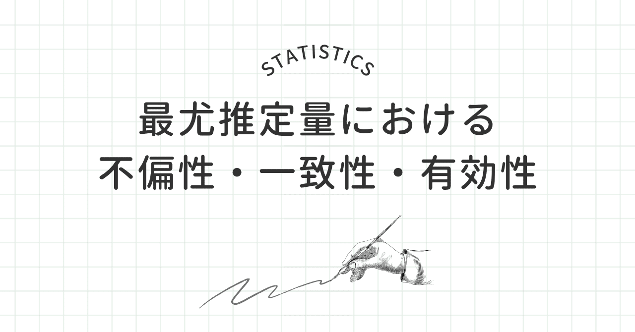 最尤推定量における不偏性・一致性・有効性｜Kai.lazykoala