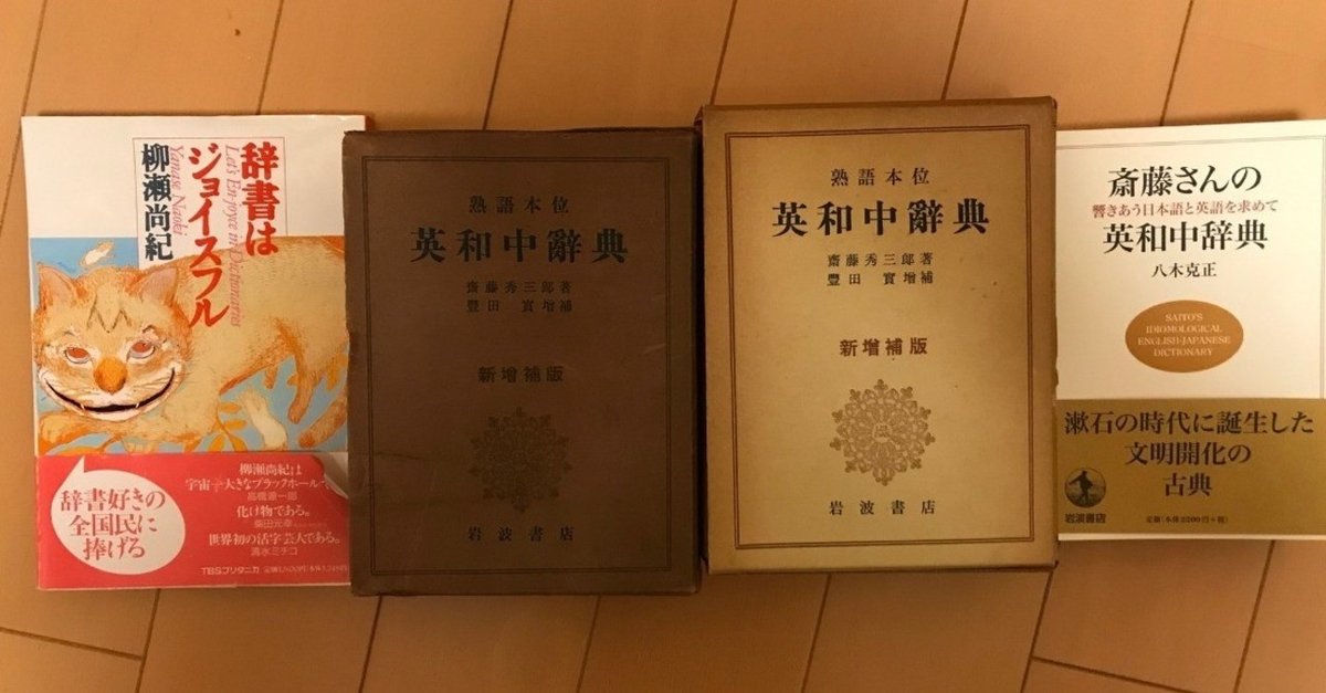 辞書の話③~伝説の辞書「熟語本位英和中辞典」を読む｜Baysan