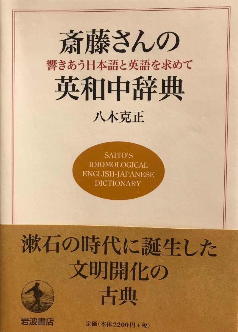 辞書の話 伝説の辞書 熟語本位英和中辞典 を読む Baysan べえさん Note