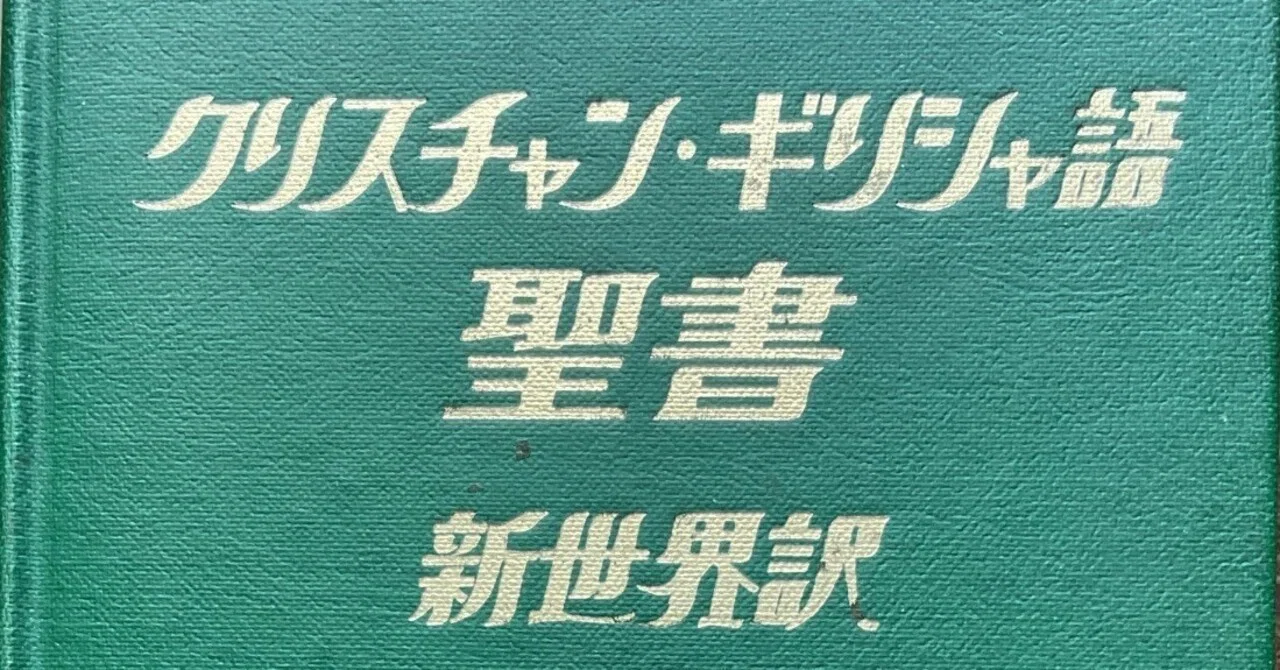 クリスチャン・ギリシャ語 聖書 新世界訳 / ものみの塔聖書冊子協会