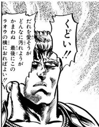 くどい ラオウ くどい ラオウ