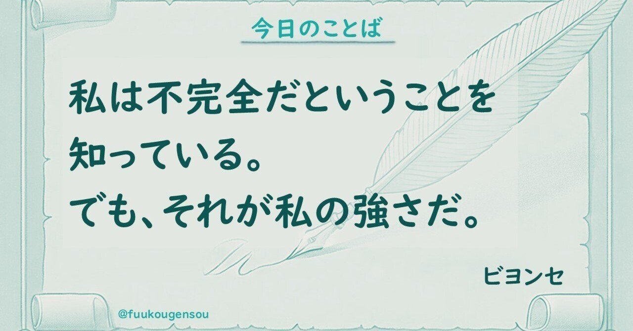 今日の名言】私は不完全だということを知っている。でも、それが私の強さだ。 By.ビヨンセ #5/14｜風光, image size:1280x670