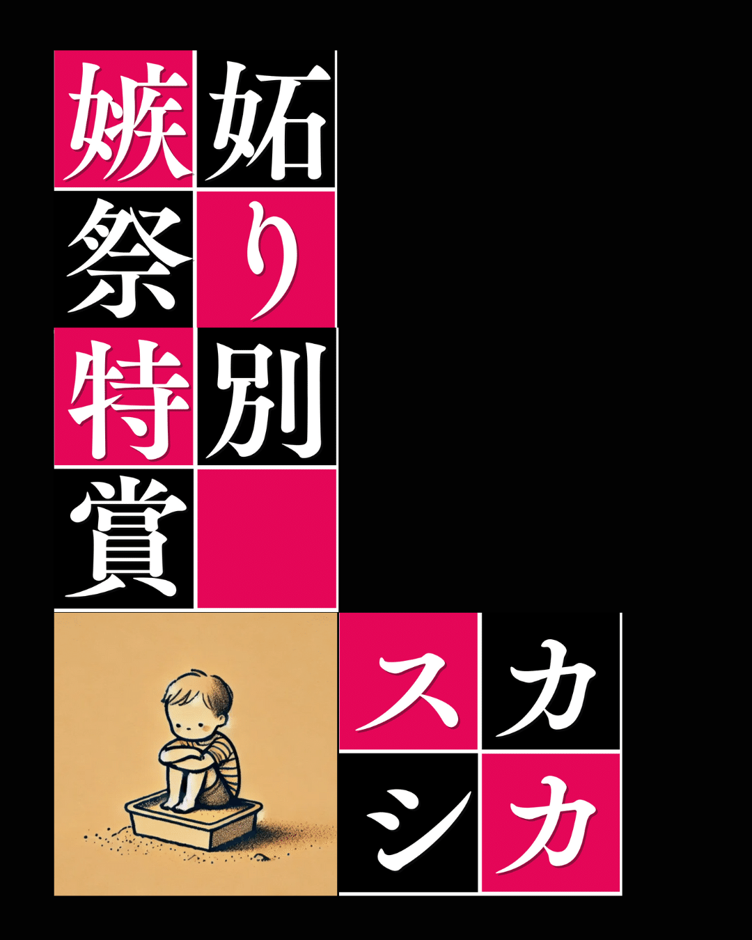 おまたせしました スカシカさん おめでとうございます 特別賞CM