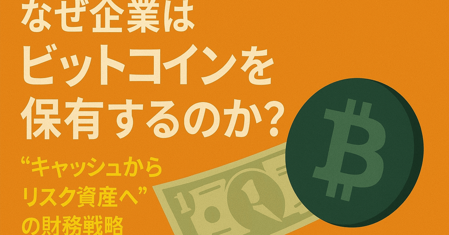 なぜ企業はビットコインを保有するのか？“キャッシュからリスク資産へ”の財務戦略｜経営企画室長|MBA